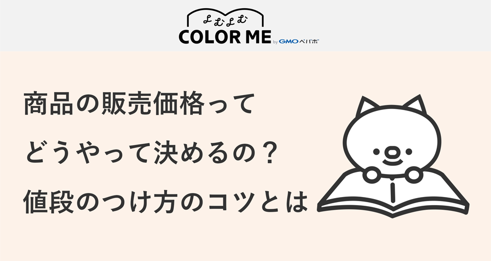商品の販売価格の決め方はどうやるの？値段のつけ方のポイント・コツとは？